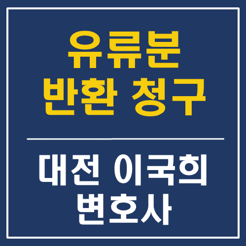  유류분 반환 청구, 20년전 증여재산받은 아파트도 가능 - 대전 세종 상속 전문 변호사