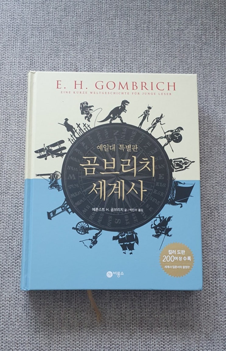  초5 방학에 읽을 만한 책, 세계사 입문서 '곰브리치 세계사'
