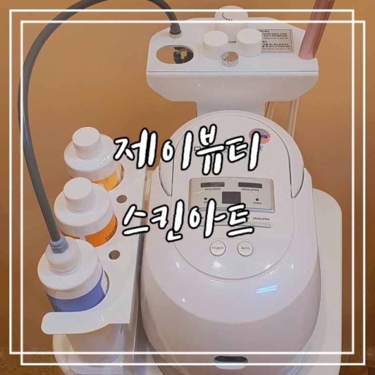  위례 피부관리 :: 제이뷰티스킨아트 아쿠아필 재생관리