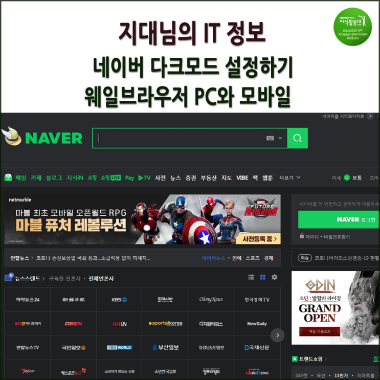  PC 네이버 다크모드와 모바일버전 웨일 브라우저에서 설정하기.