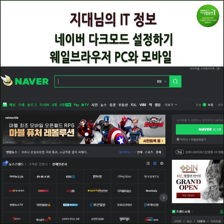 PC 네이버 다크모드와 모바일버전 웨일 브라우저에서 설정하기.