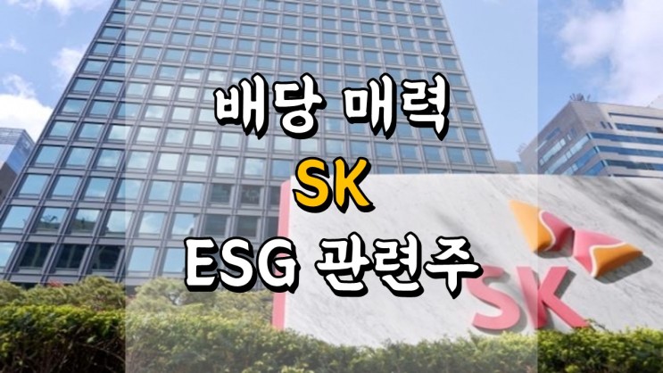 SK - 배당 매력 점검, ESG 관련주