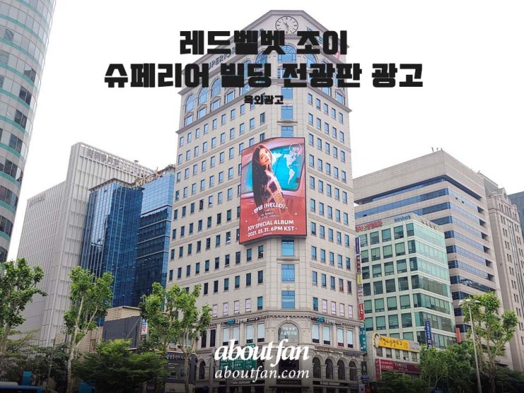 [어바웃팬 팬클럽 옥외 광고] 레드벨벳 조이 슈페리어빌딩 전광판 광고