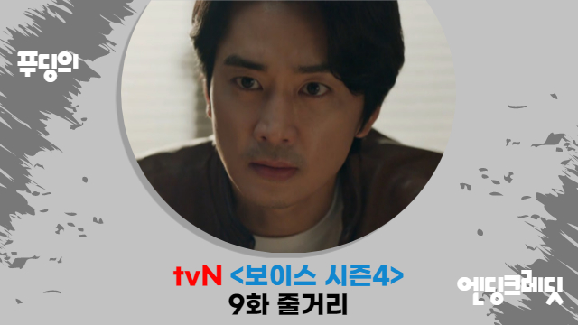 송승헌 이규형 정체 알았다 tvN 보이스 시즌4 9화 줄거리 리뷰 이하나는 위기