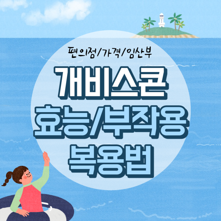  개비스콘 효능 및 부작용, 복용법 【#편의점 #가격 #임산부 #짤 #게비스콘】