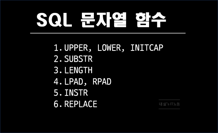  자주사용하는 SQL 문자열 함수 간단 사용법 예제