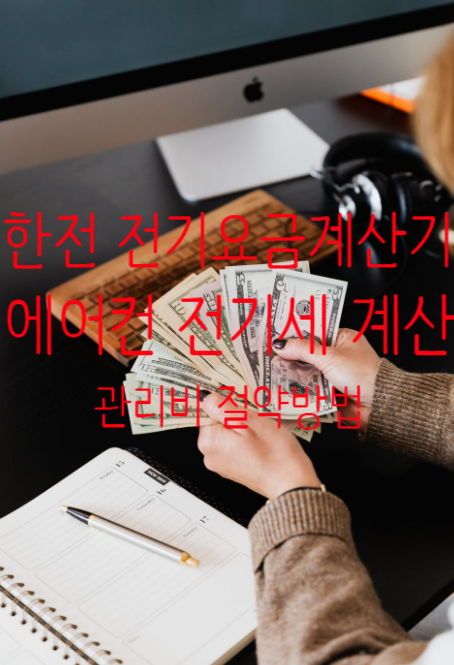  전기비 계산 방법 공유~예시는 에어컨으로!