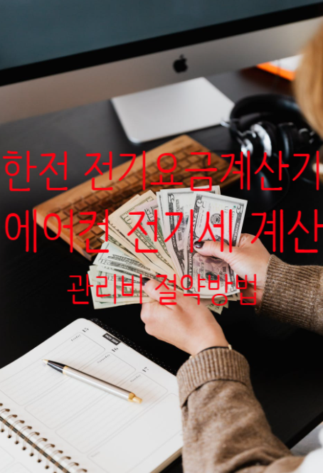 전기비 계산 방법 공유~예시는 에어컨으로!