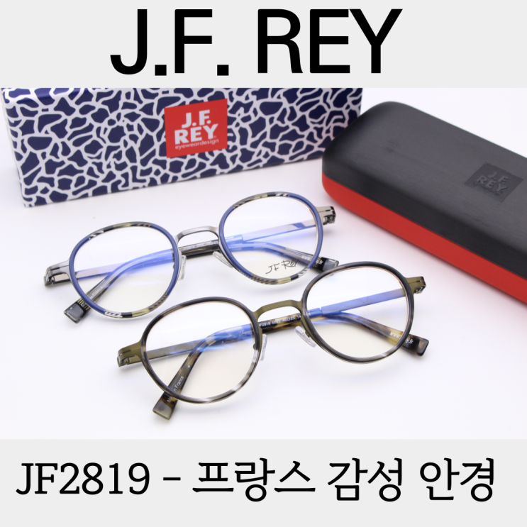 제이에프레이 JF2819 유니크한 콤비안경테 - 프랑스 안경 JFREY