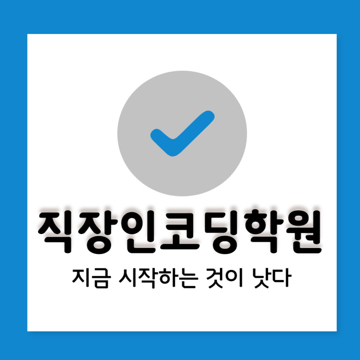  직장인코딩학원, 이제는 시작할 때가 됐다