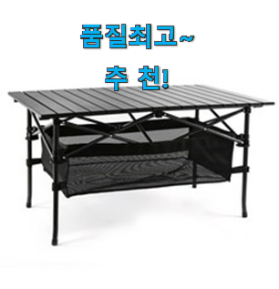 선물하기 좋은 캠핑 식탁 테이블 핫템 순위정보 역시 인기템이 맞네요. 선물하기 좋은 캠핑 식탁 테이블 핫템 순위정보 역시 인기템이 맞네요.