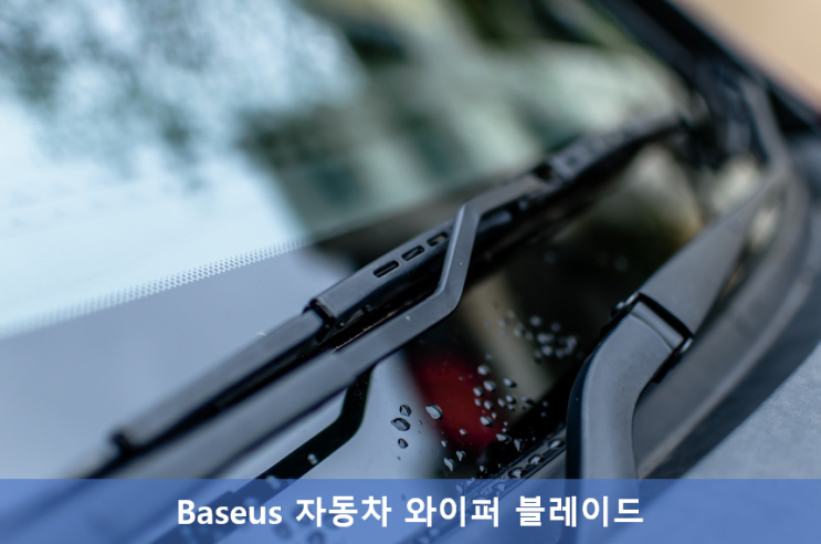 [구매후기] 자동차 와이퍼를 오래 쓰자! Baseus 자동차 와이퍼 블레이드