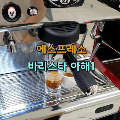  에스프레소 커피 추출 카페 콘 파냐 카페 비엔나 바리스타 강의 해you커피 아산바리스타학원