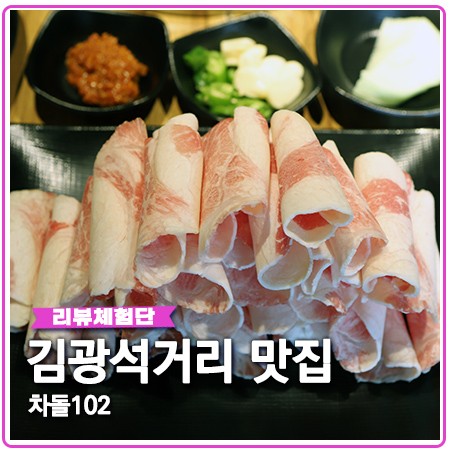 김광석거리맛집 대구 대봉동 차돌102 대박메뉴