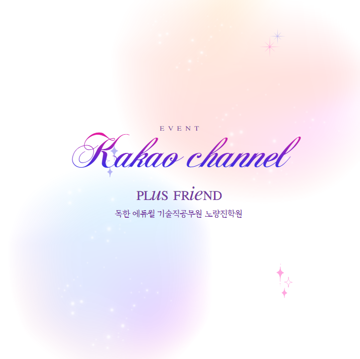  카카오채널 플러스친구 이벤트_에듀윌 기술직공무원 노량진학원 오픈 축하해