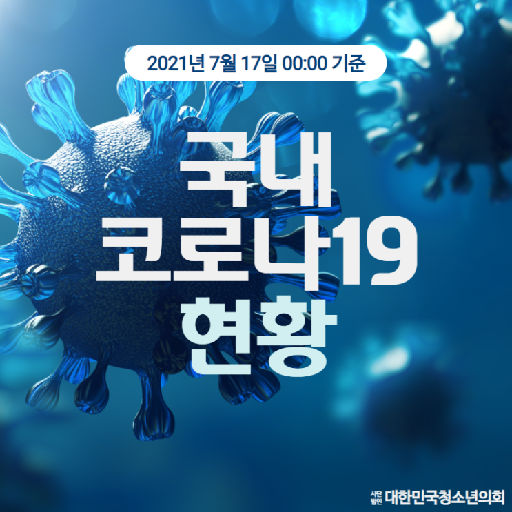 [코로나19] 국내 코로나 19 상황