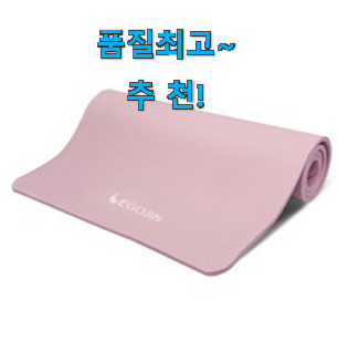 역대최강 이고진 요가매트 구매 추천하고 칭찬받았어요. 역대최강 이고진 요가매트 구매 추천하고 칭찬받았어요.