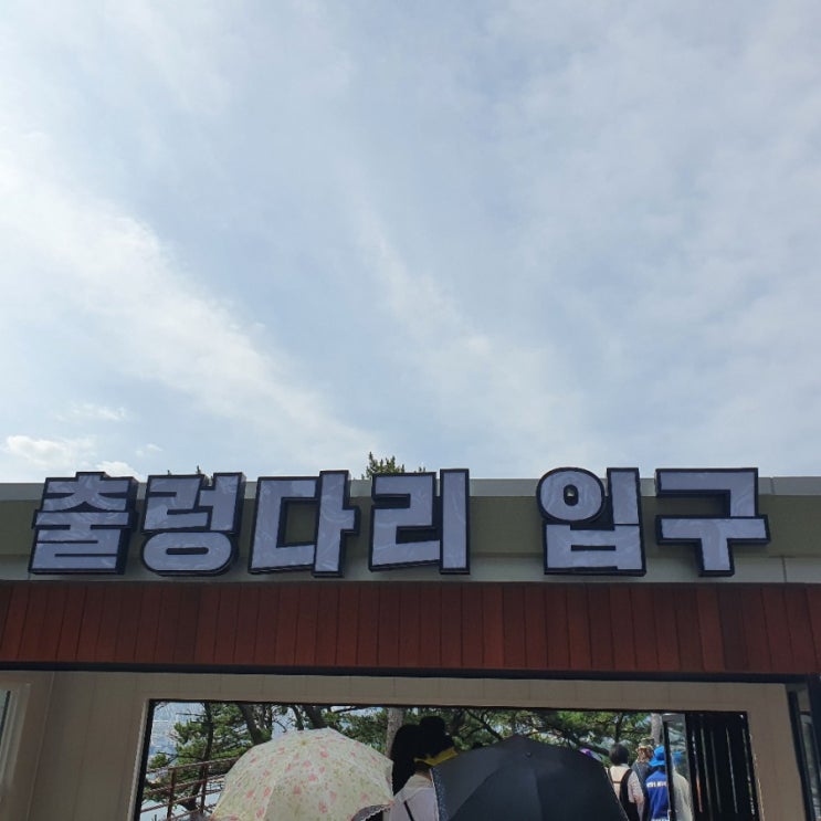  대왕암 출렁다리