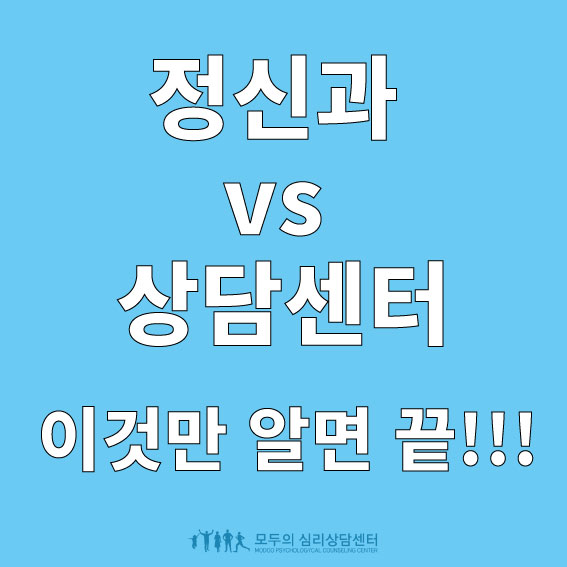  [심리톡톡] 경험자 추천 정신과와 심리상담의 차이, 화정심리상담, 일산심리상담, 행신심리상담