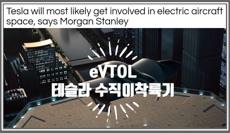 테슬라 전기 수직이착륙 eVTOL 시장에 참여하겠죠?