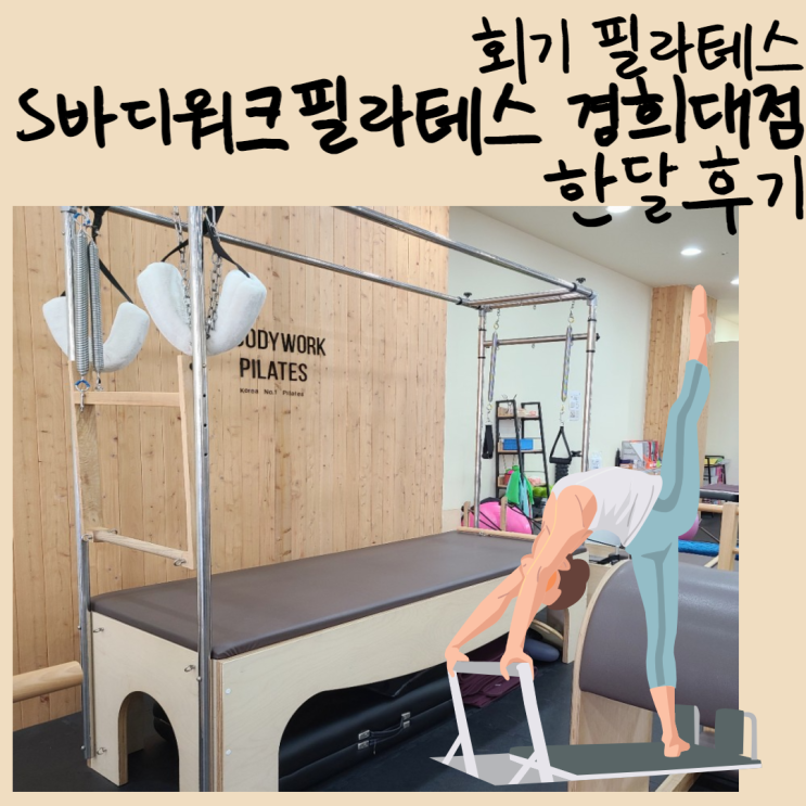  회기 필라테스 바디에스워크 필라테스 한달 후기