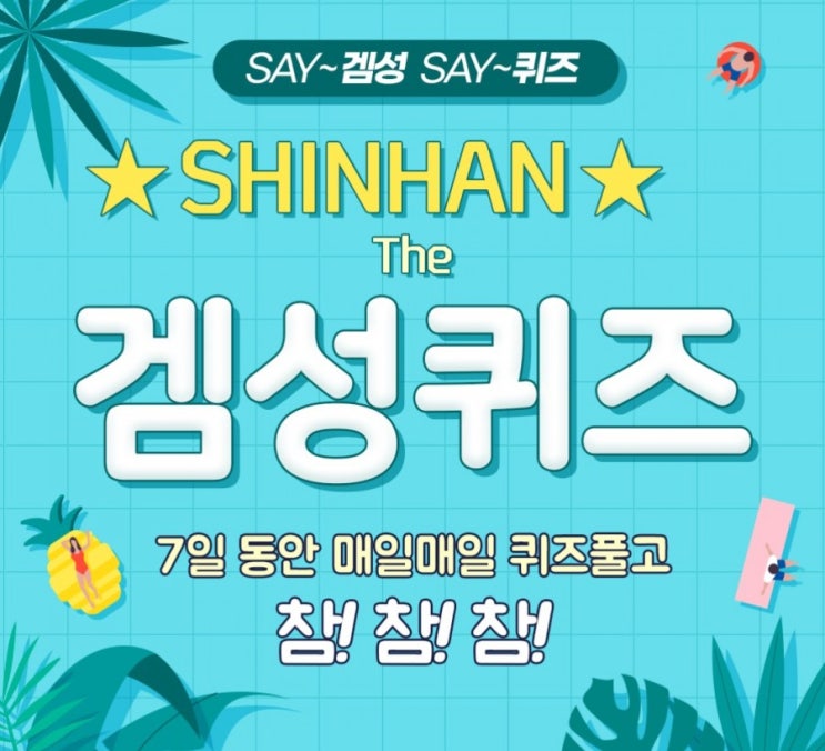 신한겜성퀴즈 7월17일 오는 7월23일 개막을 앞두고 있는 도쿄올림픽은 제OO회 하계올림픽 일까요? 신한겜성퀴즈 7월17일 오는 7월23일 개막을 앞두고 있는 도쿄올림픽은 제OO회 하계올림픽 일까요?