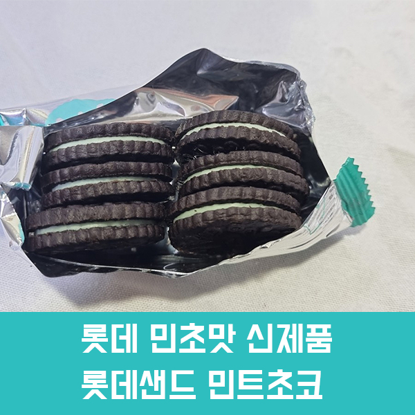 민초좋아) 롯데샌드 민트초코 후기, 가격, 칼로리/ 초코맛이 덜해서 아쉬운 맛