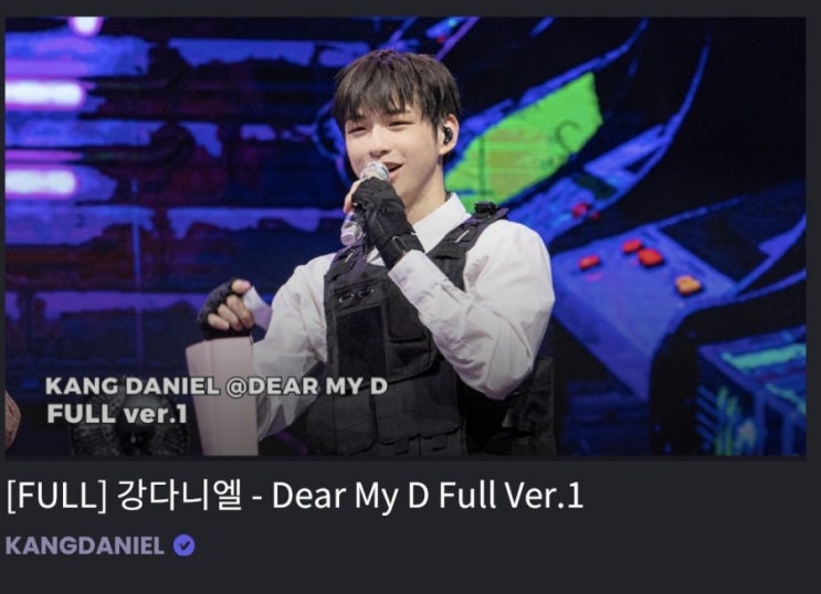  녤깅녤친 강다니엘 팬파티 DearMyD 풀버전 어서 보세용!