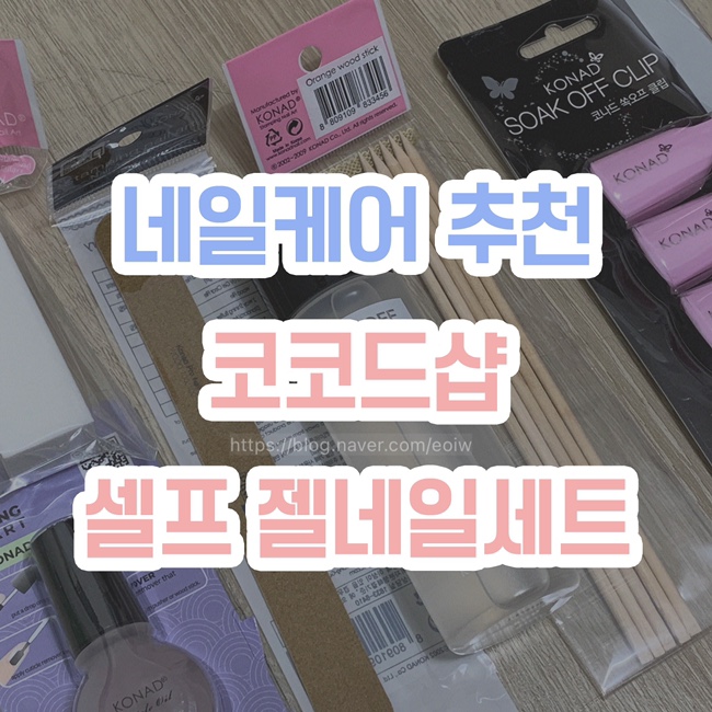  [네일케어 추천] 코코드샵 , 셀프젤네일 세트