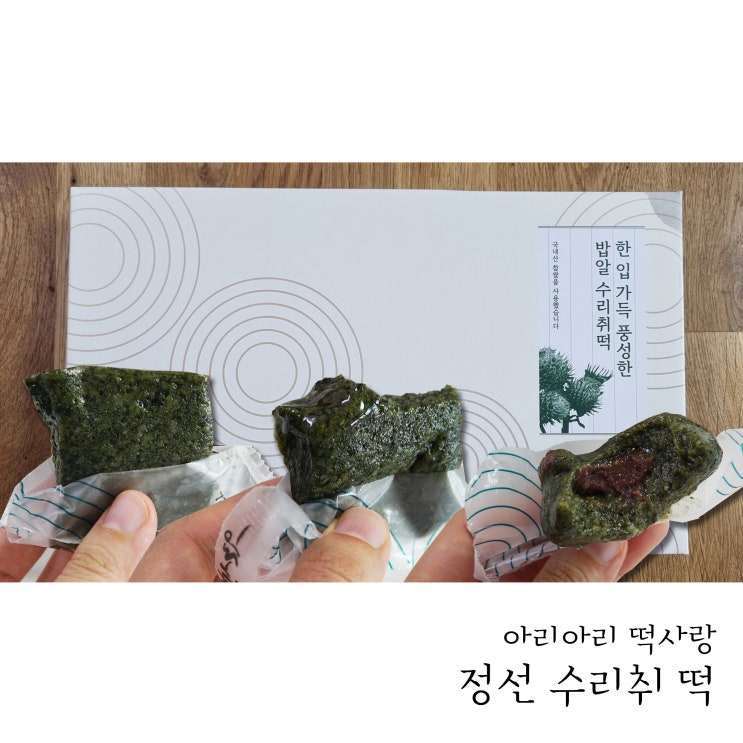  정선 수리취찹쌀떡과 수리취인절미 식사대용떡으로 강추