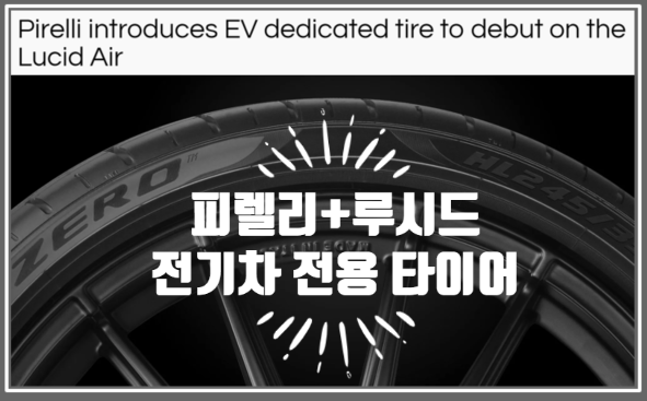  영어로 읽는 전기차 | 피렐리 P Zero HL 타이어를 달고 나올 루시드 에어 드림 에디션 (feat. 전기차용 고성능 타이어)