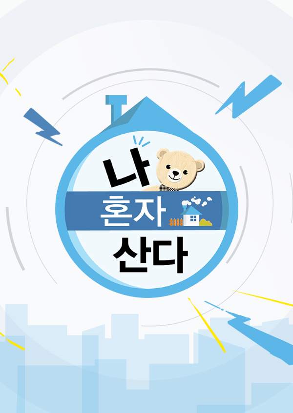  MBC 나 혼자 산다 405회 전현무 경수진 인테리어 모던미드센츄리 재방송 정보
