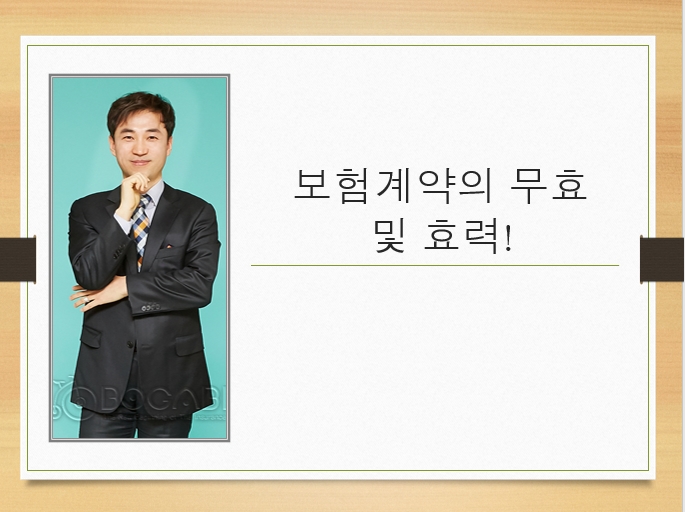  보험계약의 무효 및 효력!