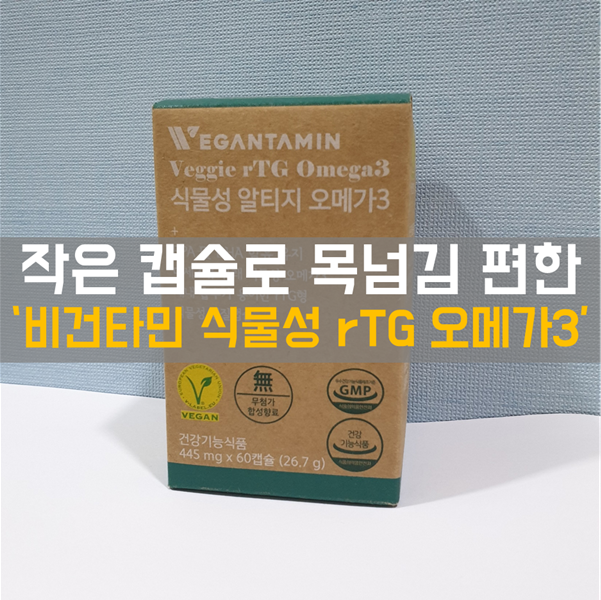 비건타민 식물성 알티지 오메가3 추천 _ 작은 캡슐로 편한 목 넘김!