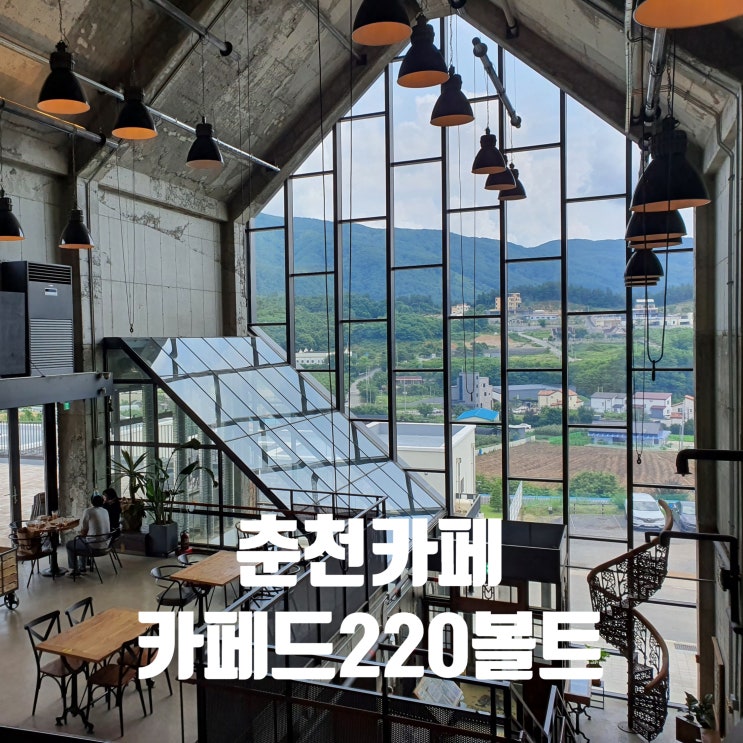 카페드220볼트, 반려견 출입 가능한 춘천 커피 맛집 카페드220볼트, 반려견 출입 가능한 춘천 커피 맛집