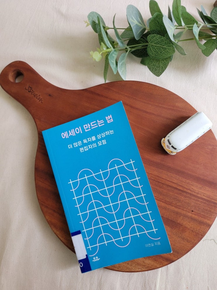  에세이 만드는 법 - 이연실 [유유], 에세이 뜻과 의미
