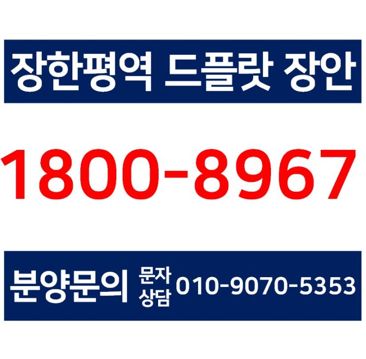  DE FLAT 장한평역 드플랏 장안 - 장안동 투룸오피스텔, 아파텔 분양