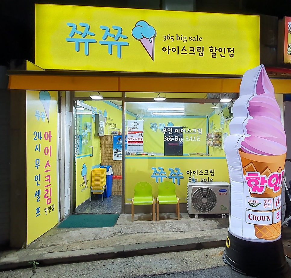 쮸쮸아이스크림 상도점 사진 1