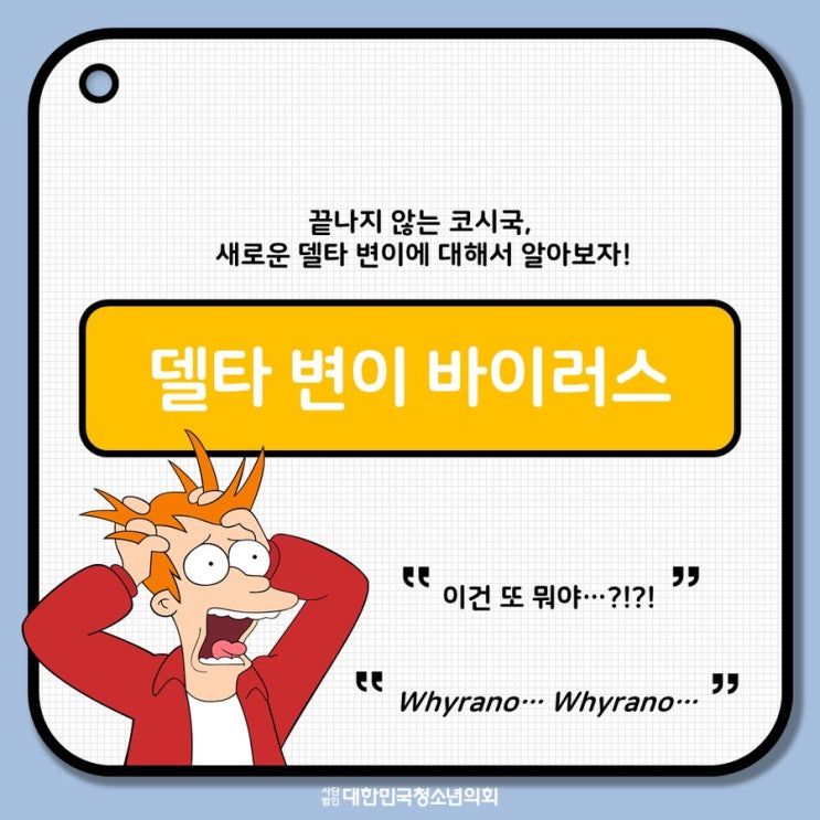 [코로나19] 새로 등장한 델타 변이 바이러스에 대해서 알아보자