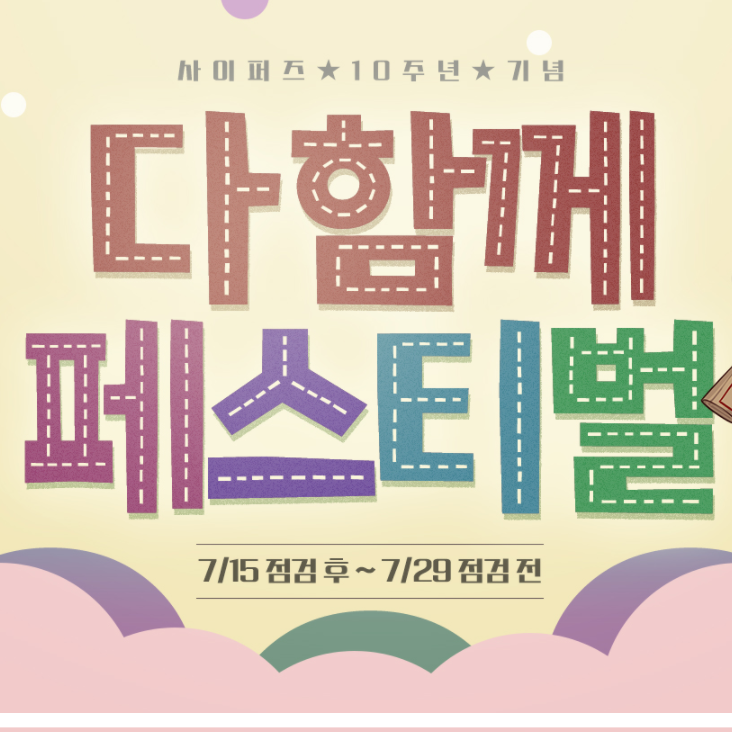 사이퍼즈 10주년 다함께 페스티벌 및 이벤트 정리 사이퍼즈 10주년 다함께 페스티벌 및 이벤트 정리