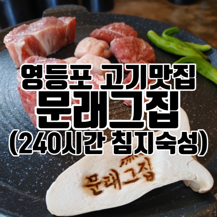  영등포 고기집 - 영등포구청 맛집 문래그집