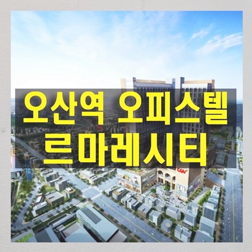  오산역 르마레시티 계약 시 바로 임대수익 가능한 역세권 오피스텔