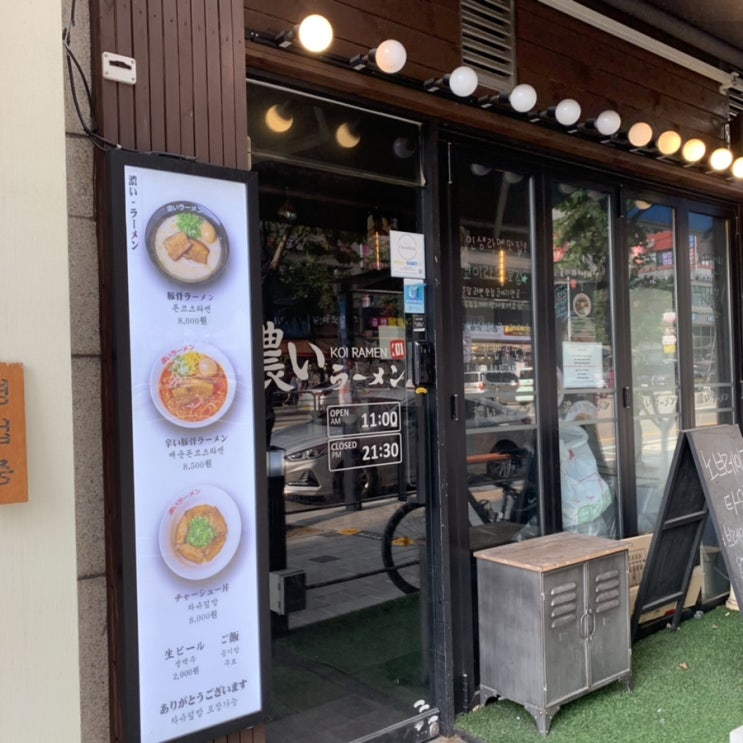  보정동 코이 라멘 간단하게 먹기 좋네?(차슈 덮밥 맛집)