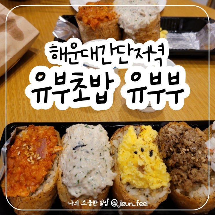  해운대 유부부 간단하게 저녁해결하기 좋은 유부초밥
