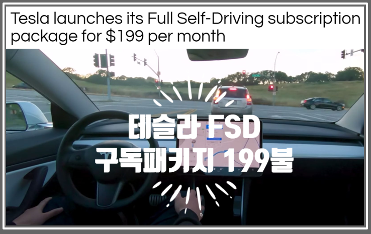  테슬라 FSD 구독 패키지 한달 199불에 이용가능