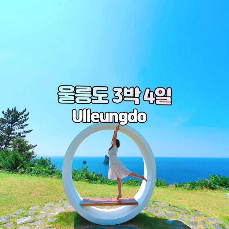  [2일차] 울릉도 3박 4일 관음도 울라 카페 코스모스 리조트 독도 전망대