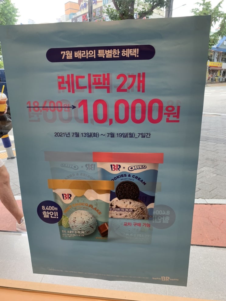 7월 배라 혜택! 레디팩 2개 10,000/ 7월 19일까지니 참고하세요^^ 7월 배라 혜택! 레디팩 2개 10,000/ 7월 19일까지니 참고하세요^^