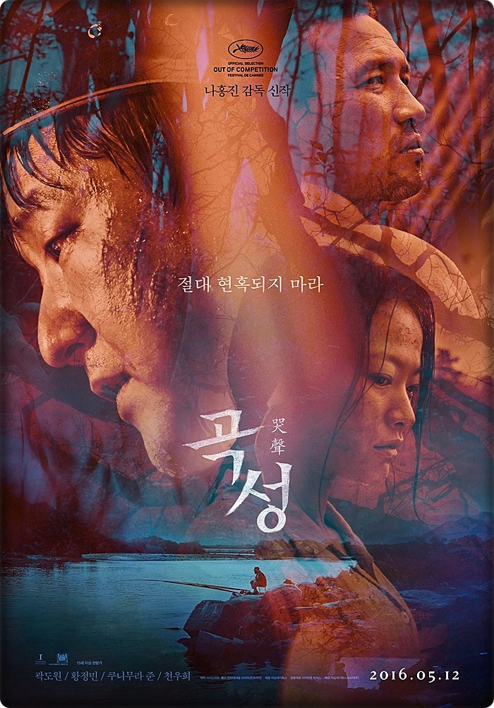  영화 곡성 줄거리 뭣이 중헌디