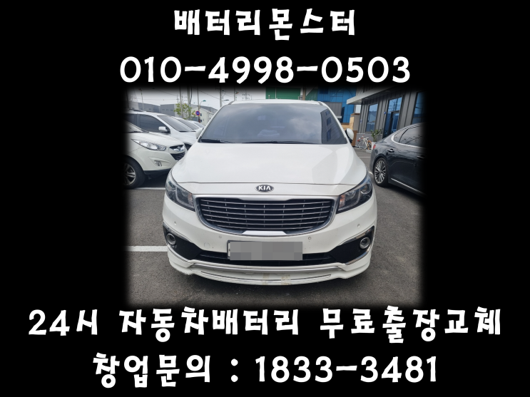  식사동 배터리 올뉴카니발 배터리 식사동 밧데리 무료출장교체 일산배터리친절상담