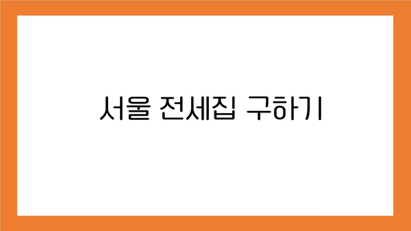  서울 부동산 전세집 구하기 순서, 전세집후기 (feat. 전세집주인변경, 전세금보호 방법, 신축빌라전세)